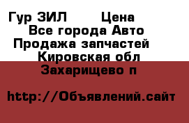 Гур ЗИЛ 130 › Цена ­ 100 - Все города Авто » Продажа запчастей   . Кировская обл.,Захарищево п.